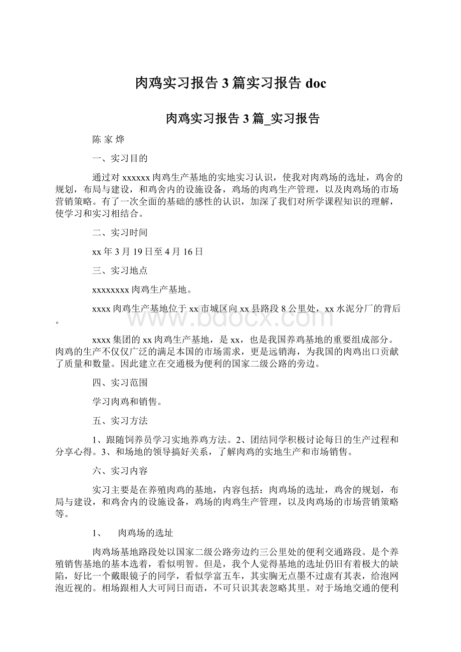 肉鸡实习报告3篇实习报告docWord格式文档下载.docx_第1页