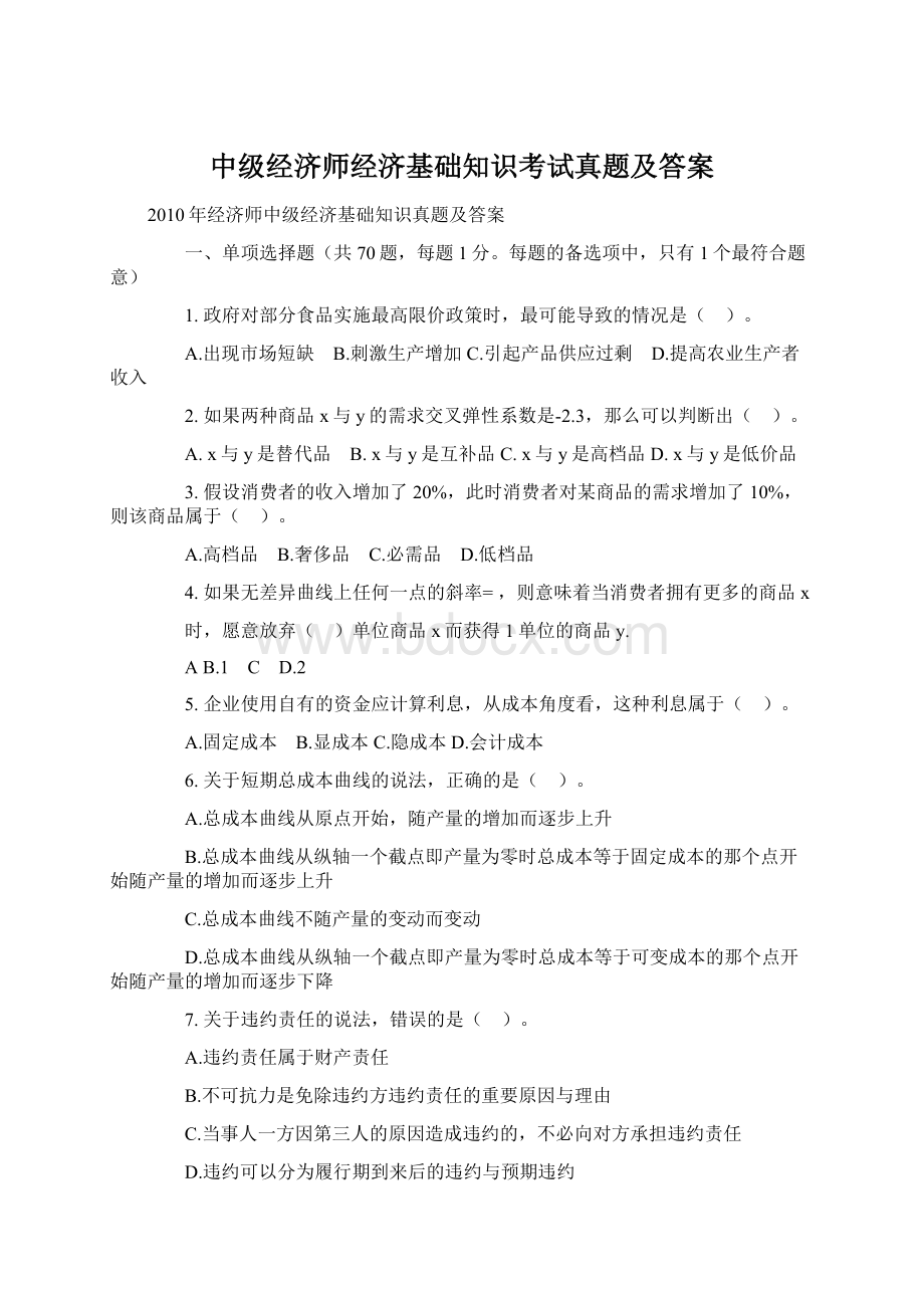 中级经济师经济基础知识考试真题及答案.docx_第1页