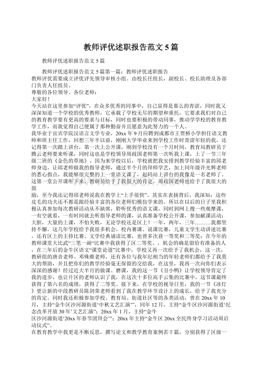 教师评优述职报告范文5篇Word格式文档下载.docx