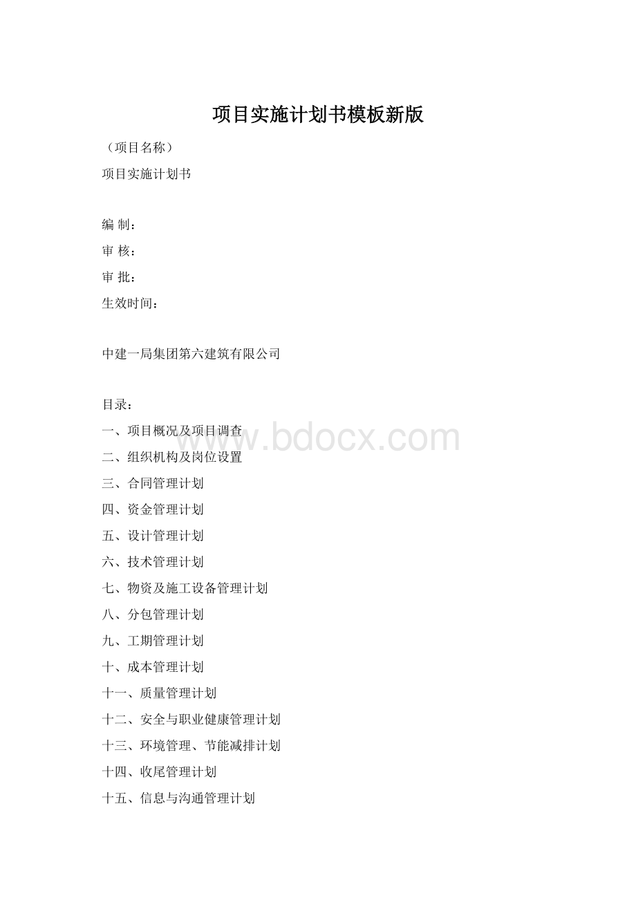 项目实施计划书模板新版Word文档下载推荐.docx