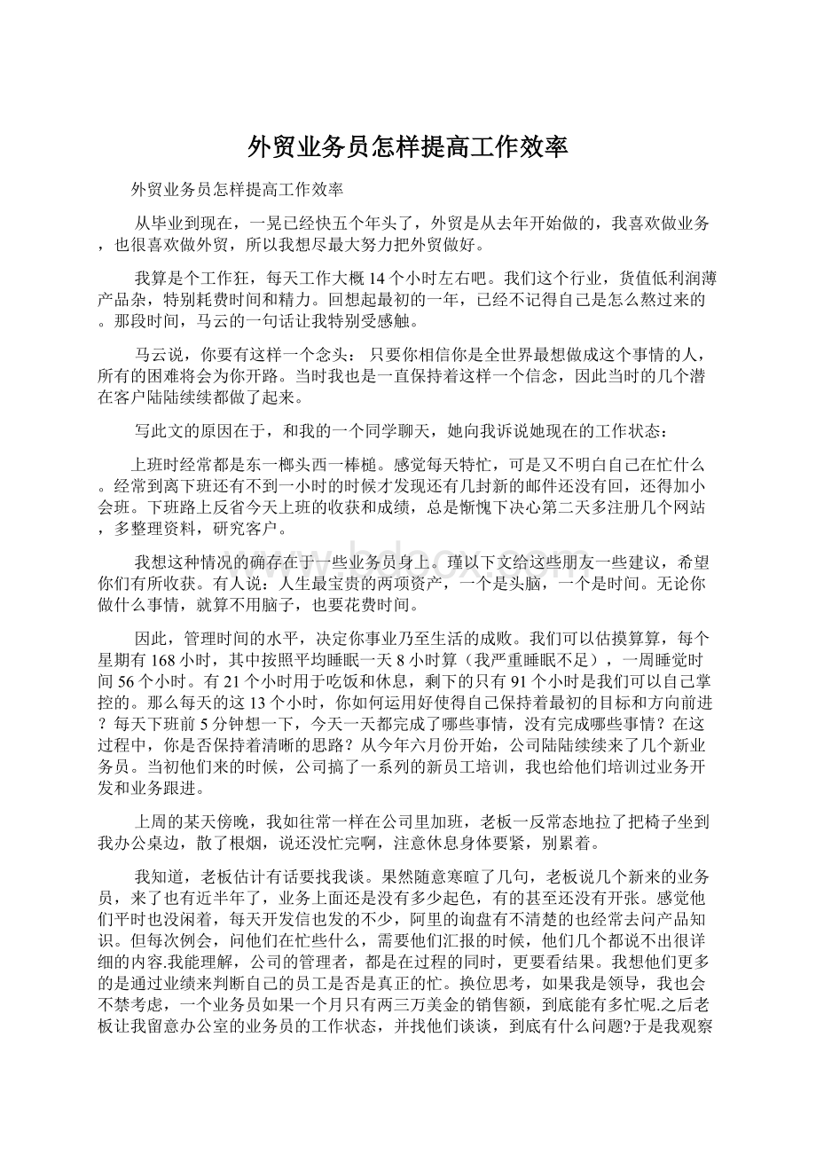 外贸业务员怎样提高工作效率.docx_第1页