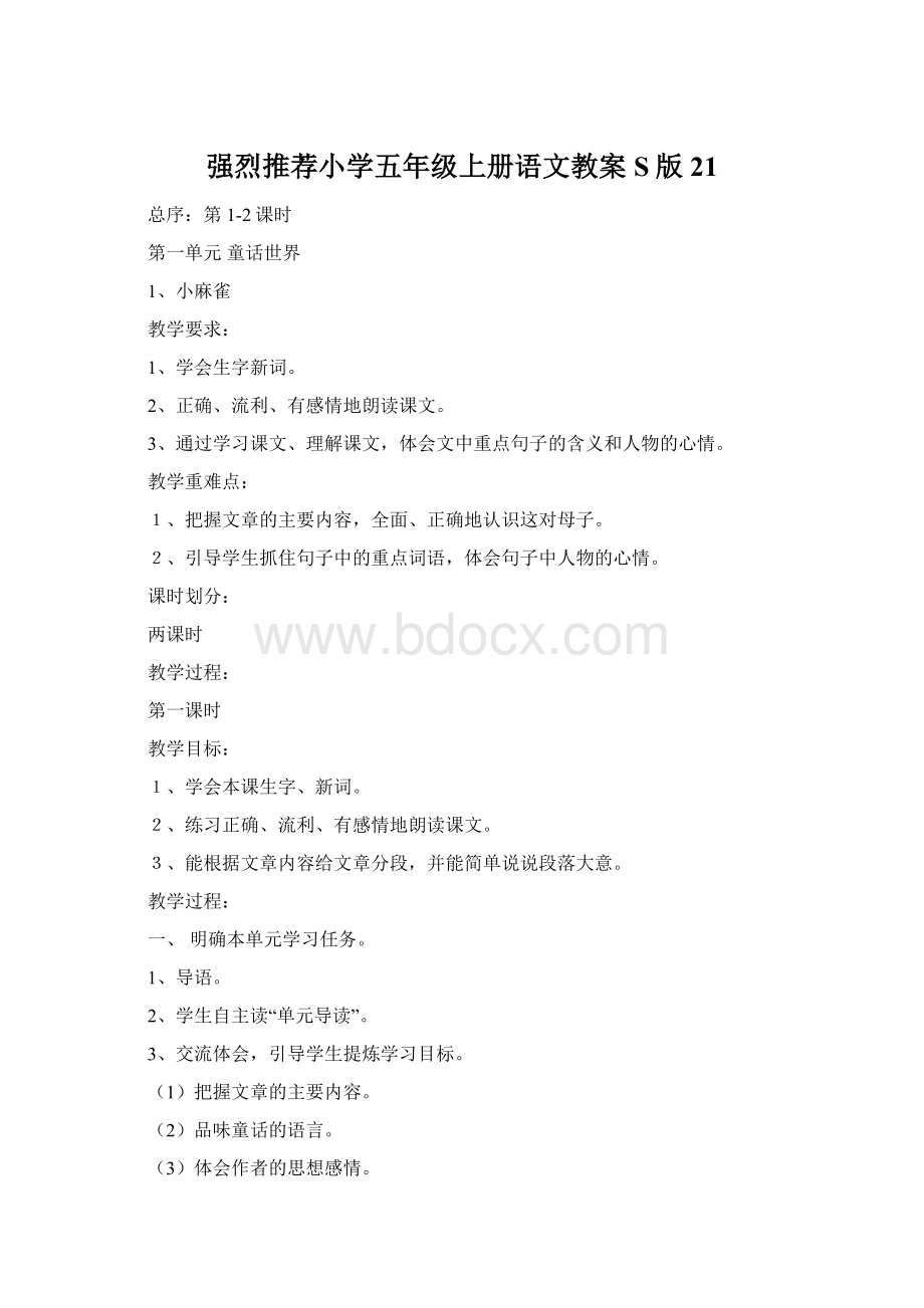 强烈推荐小学五年级上册语文教案S版21.docx