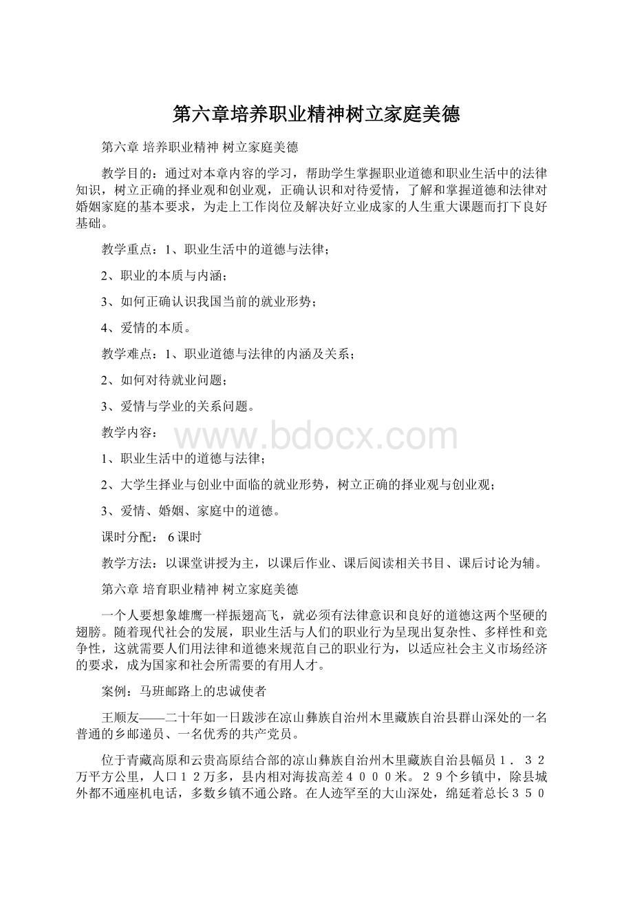 第六章培养职业精神树立家庭美德.docx