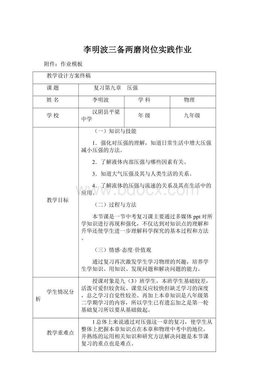 李明波三备两磨岗位实践作业Word下载.docx