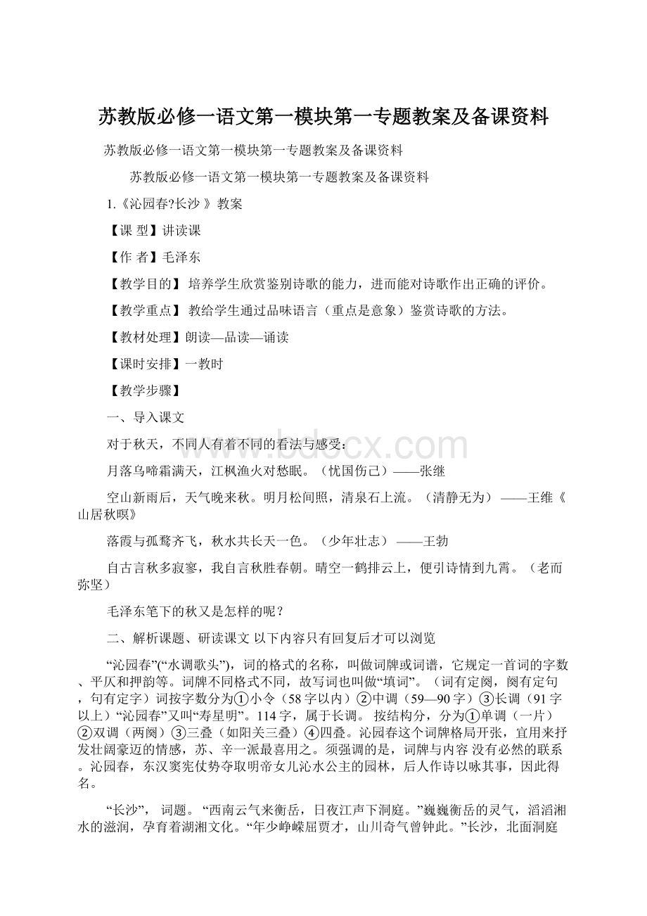 苏教版必修一语文第一模块第一专题教案及备课资料.docx