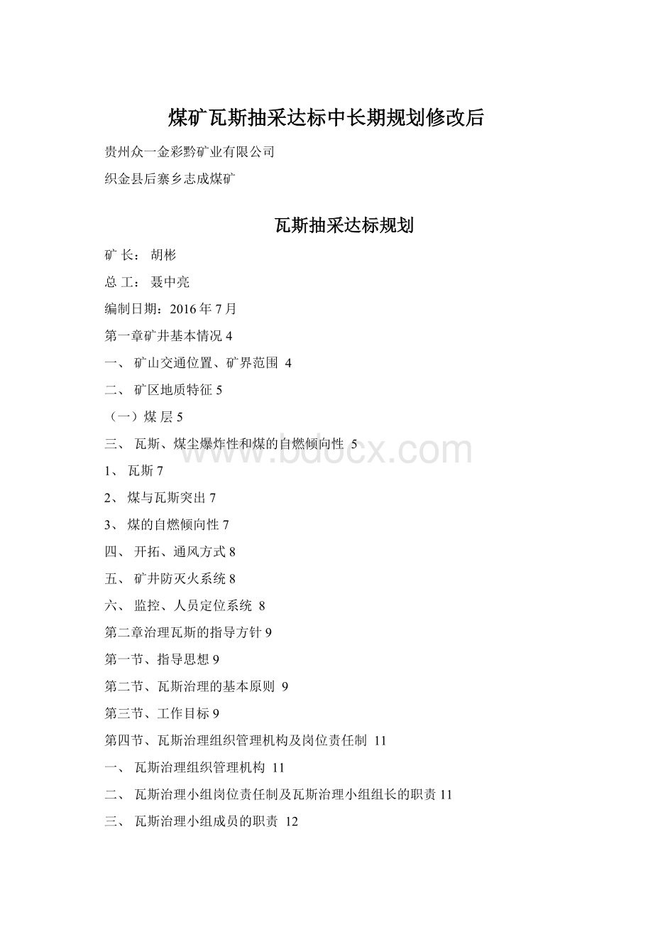 煤矿瓦斯抽采达标中长期规划修改后Word文件下载.docx_第1页