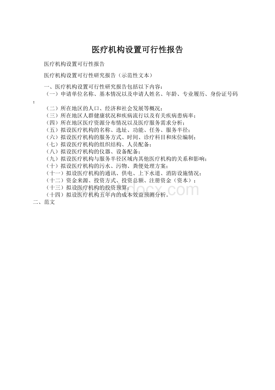 医疗机构设置可行性报告Word下载.docx