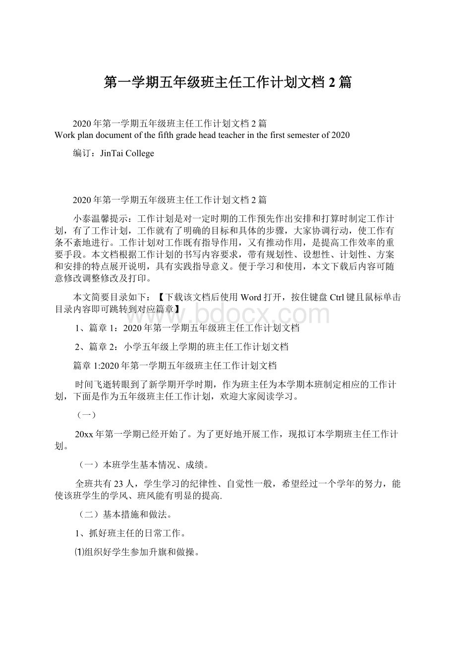 第一学期五年级班主任工作计划文档2篇.docx_第1页