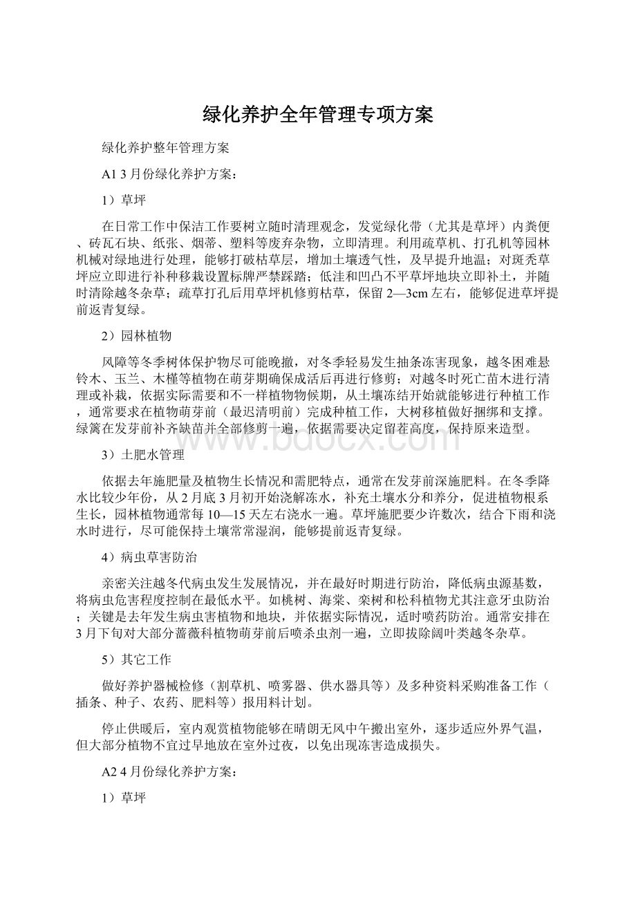 绿化养护全年管理专项方案文档格式.docx