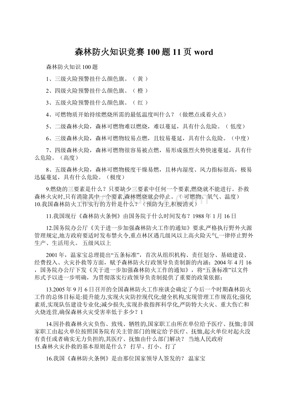 森林防火知识竞赛100题11页word.docx