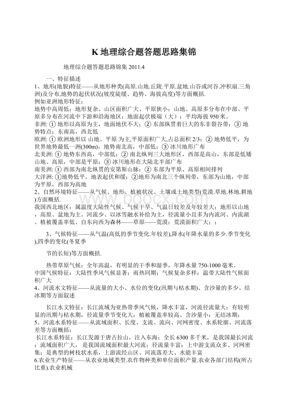 K地理综合题答题思路集锦Word下载.docx