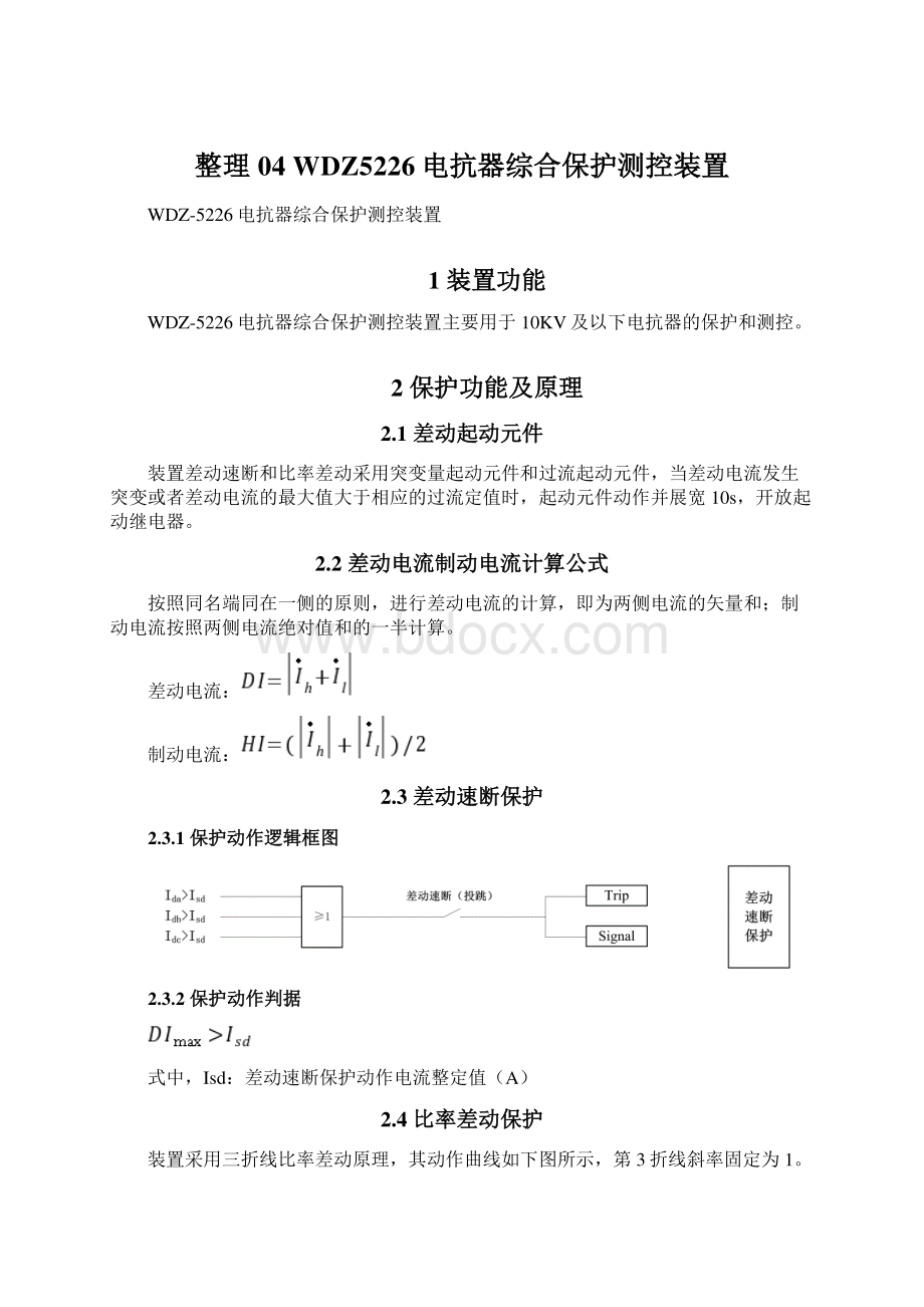 整理04 WDZ5226电抗器综合保护测控装置Word文档格式.docx