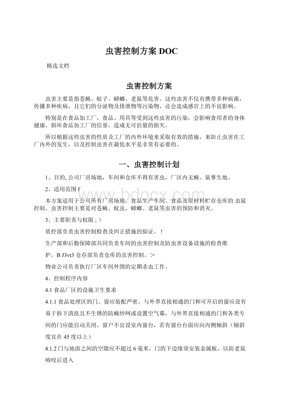 虫害控制方案DOC.docx_第1页