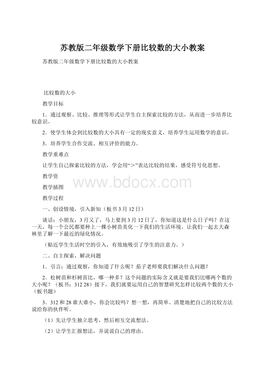 苏教版二年级数学下册比较数的大小教案Word文档格式.docx_第1页