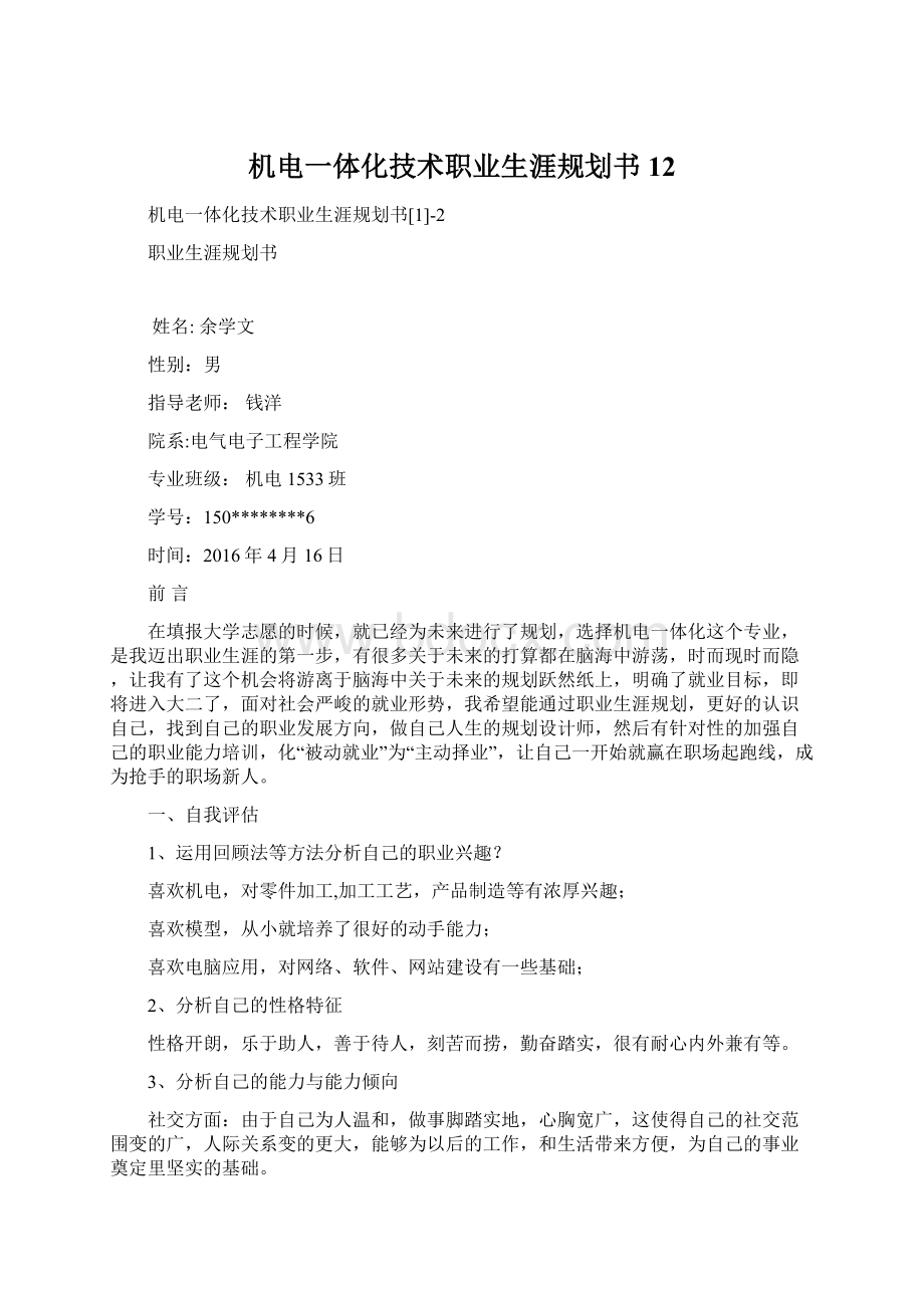 机电一体化技术职业生涯规划书12.docx_第1页