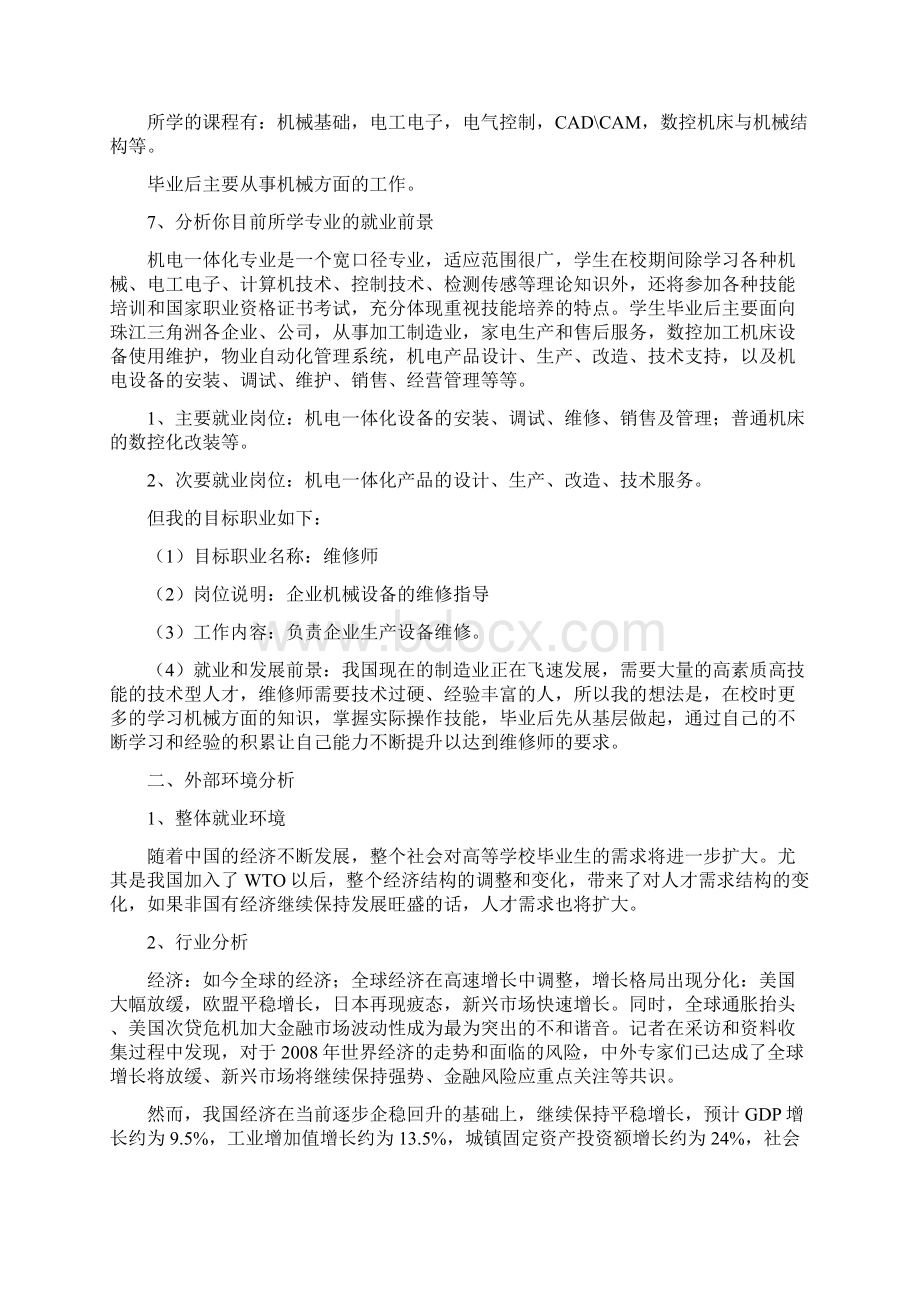 机电一体化技术职业生涯规划书12.docx_第3页