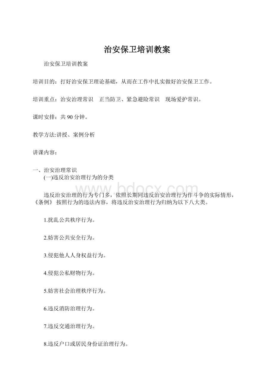 治安保卫培训教案.docx