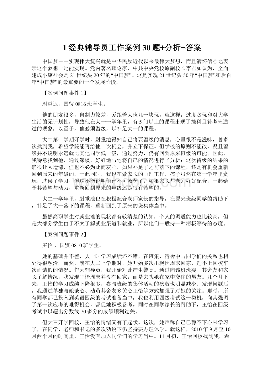 1经典辅导员工作案例30题+分析+答案.docx