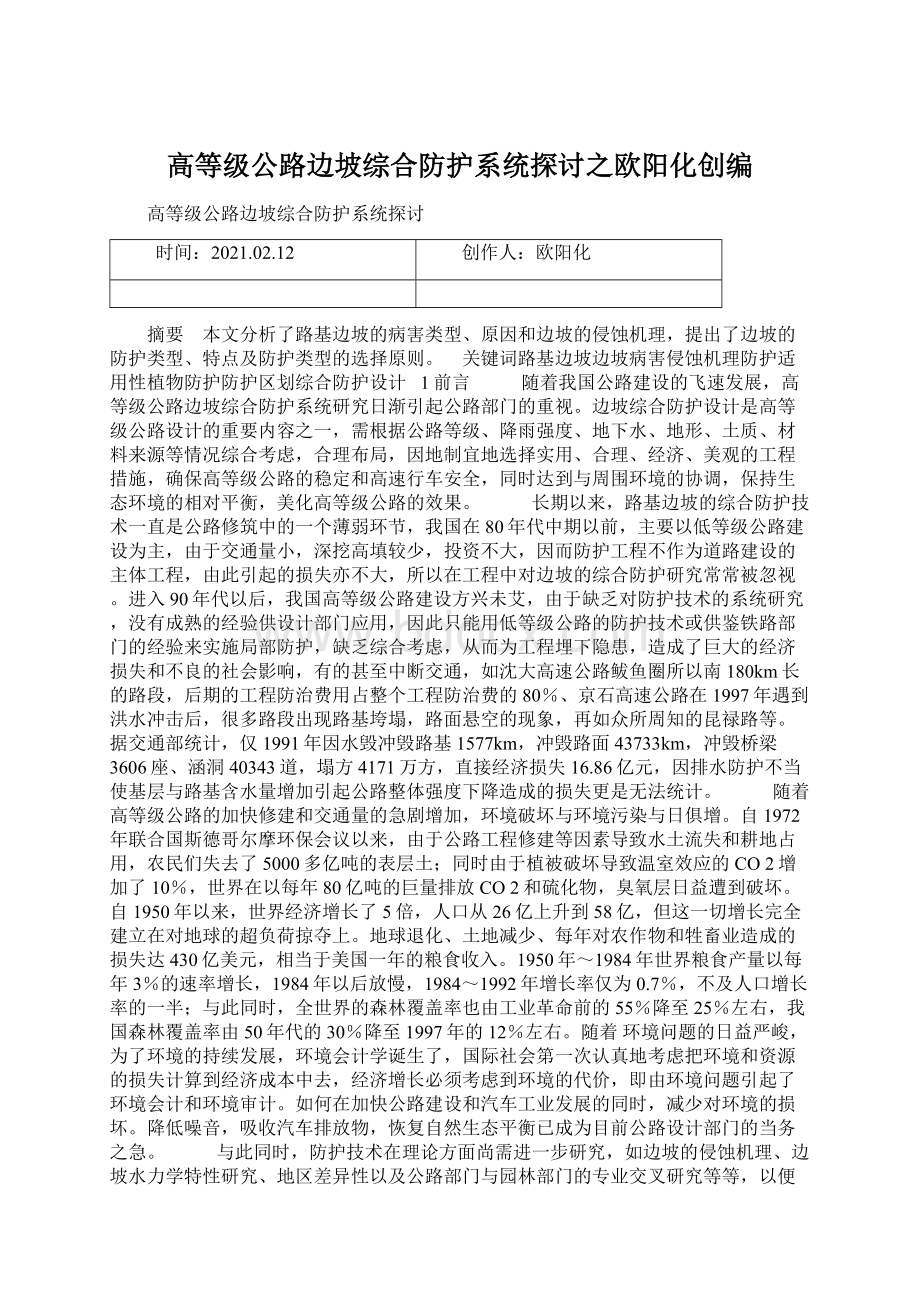 高等级公路边坡综合防护系统探讨之欧阳化创编.docx