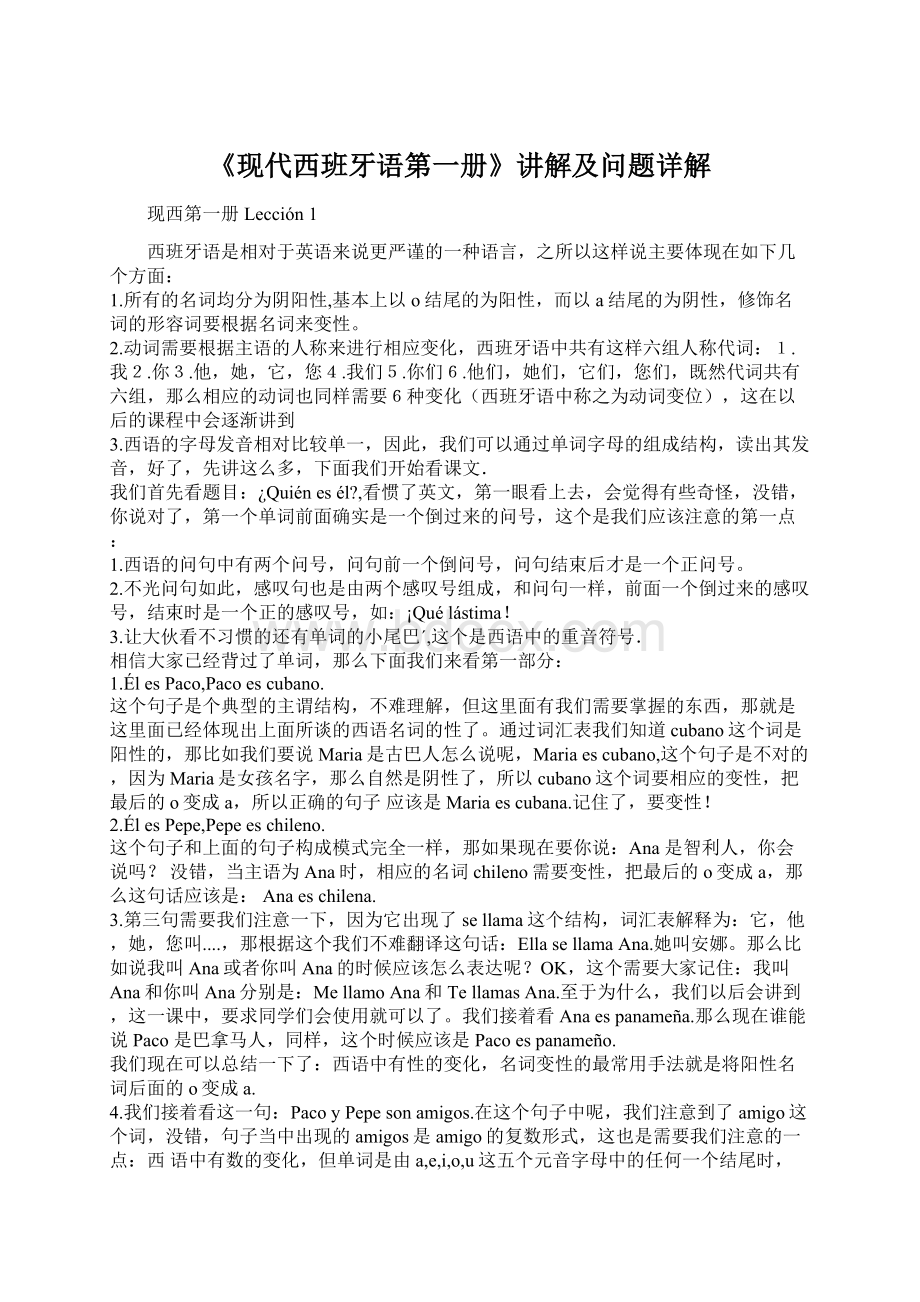 《现代西班牙语第一册》讲解及问题详解文档格式.docx_第1页