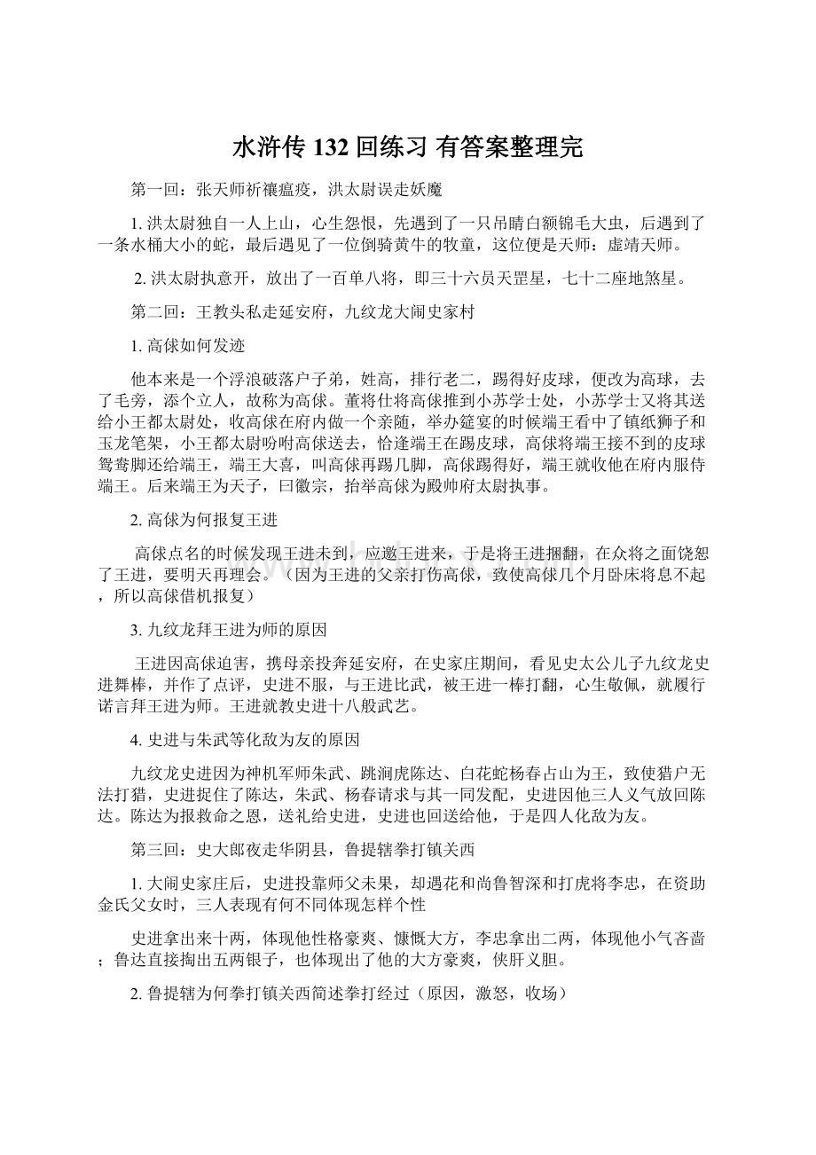 水浒传132回练习 有答案整理完.docx_第1页