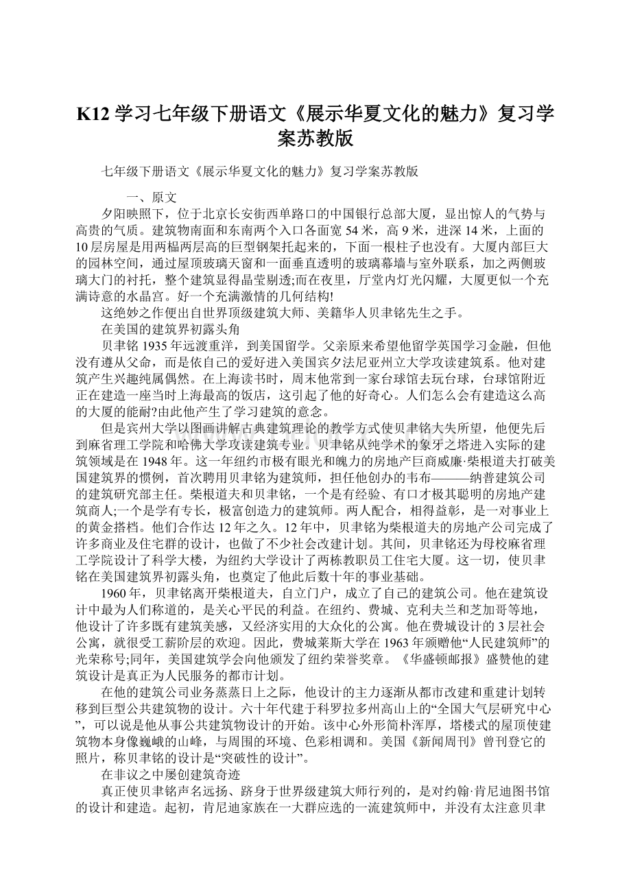 K12学习七年级下册语文《展示华夏文化的魅力》复习学案苏教版文档格式.docx_第1页