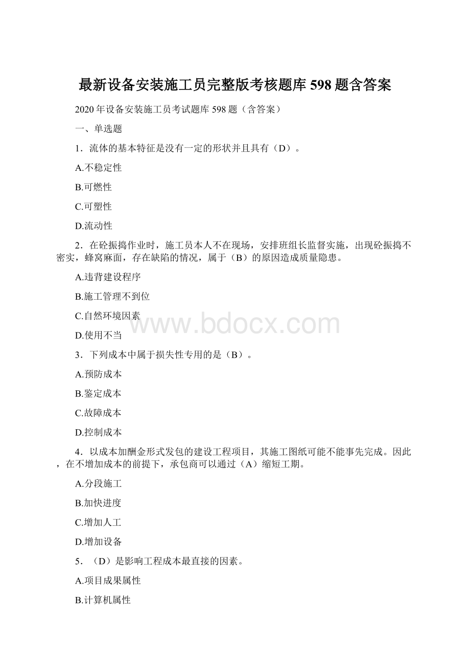 最新设备安装施工员完整版考核题库598题含答案.docx