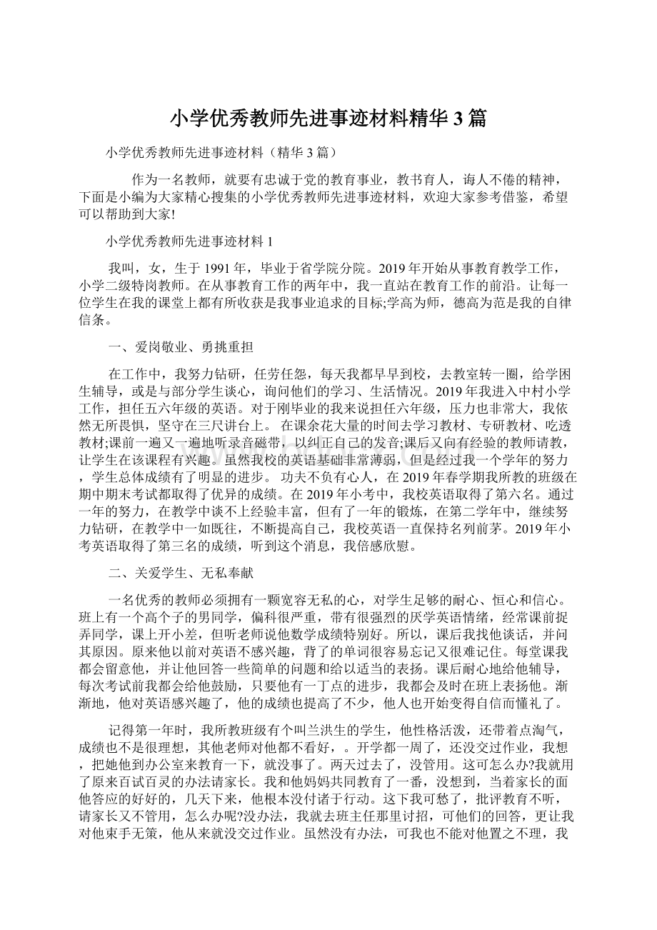 小学优秀教师先进事迹材料精华3篇文档格式.docx