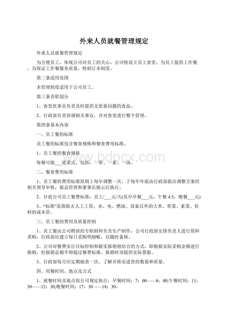 外来人员就餐管理规定Word文件下载.docx