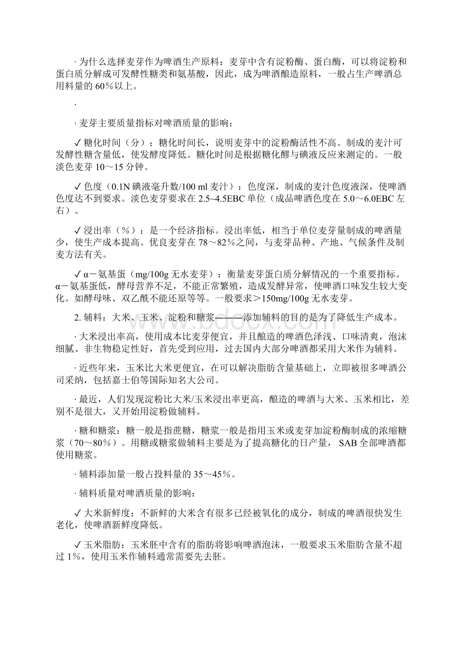 啤酒生产基本知识培训.docx_第2页