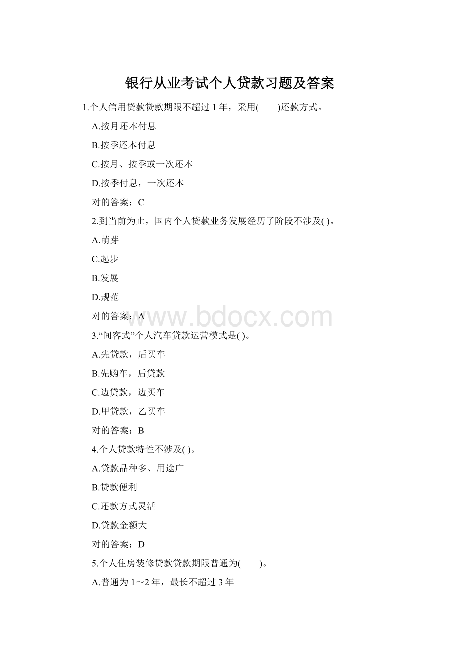 银行从业考试个人贷款习题及答案Word格式.docx_第1页