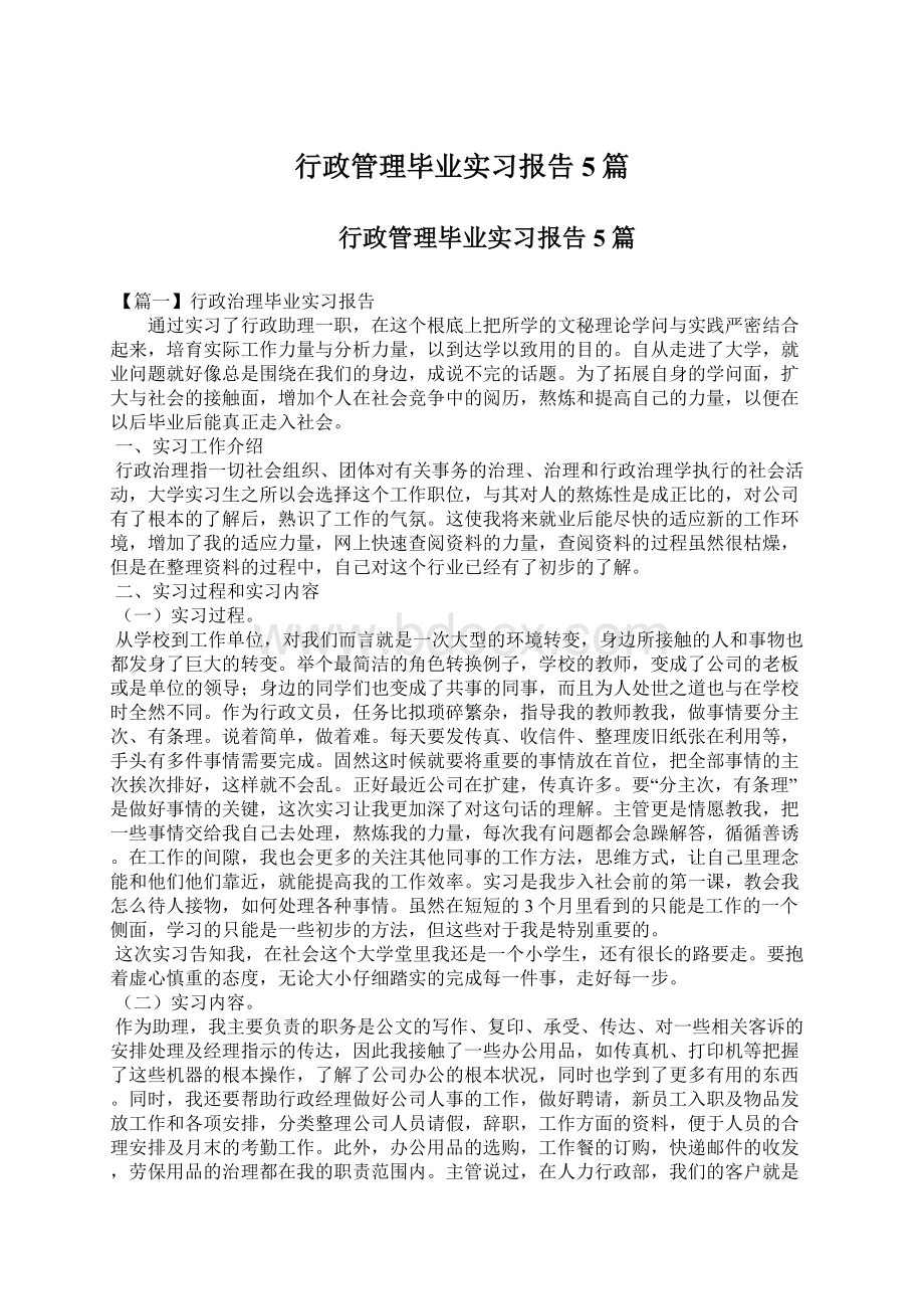 行政管理毕业实习报告5篇.docx_第1页