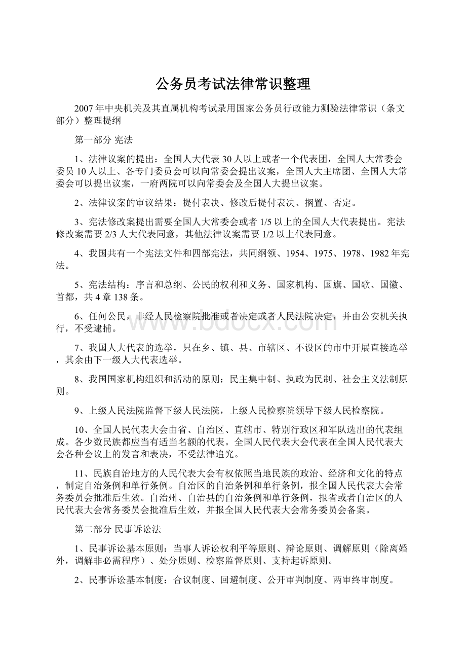 公务员考试法律常识整理Word下载.docx