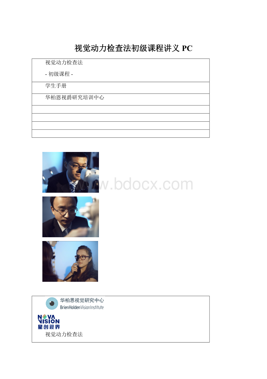 视觉动力检查法初级课程讲义PCWord文档下载推荐.docx