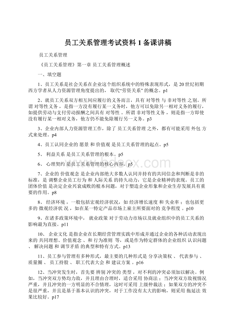 员工关系管理考试资料1备课讲稿Word格式.docx_第1页