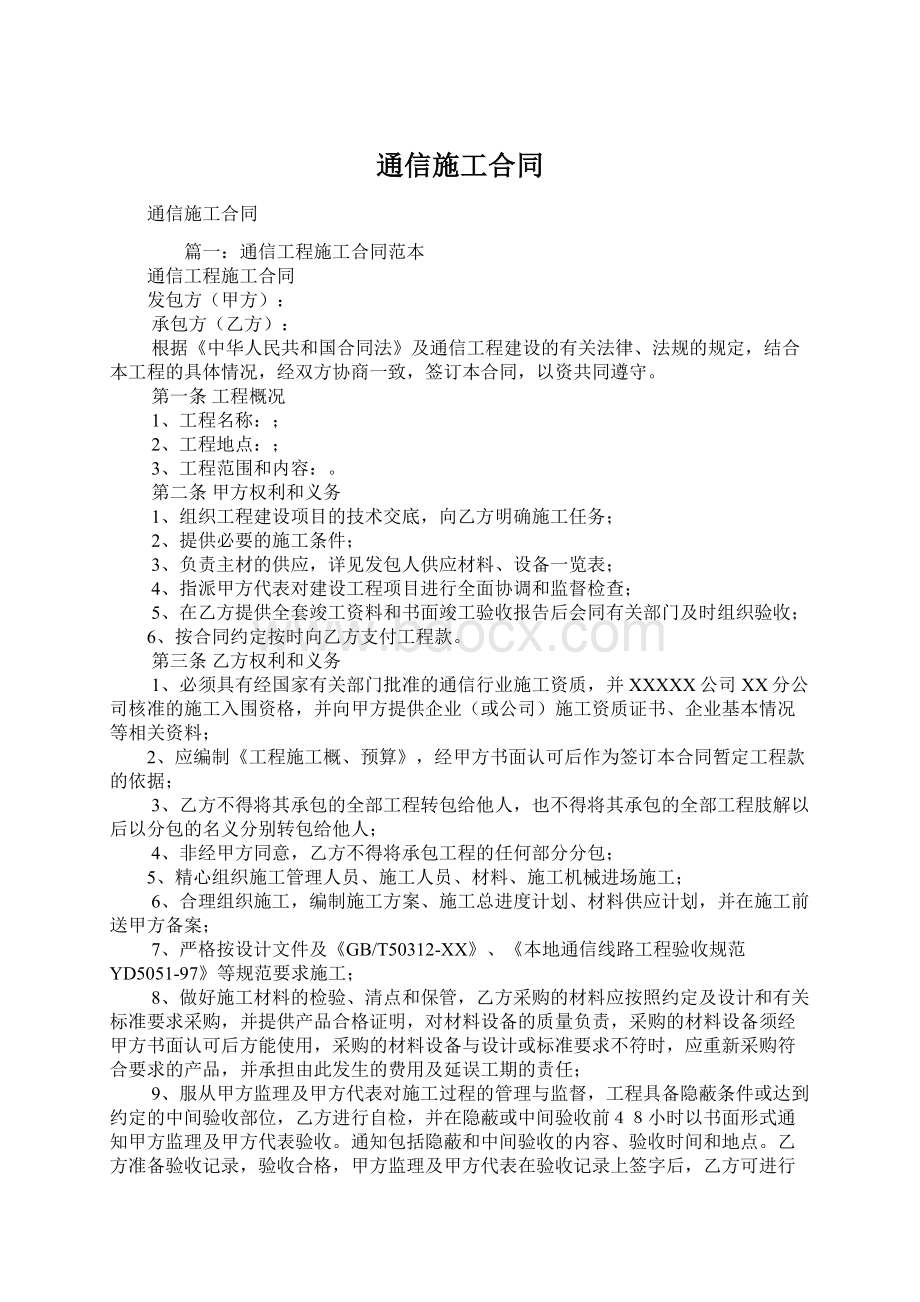 通信施工合同Word文档下载推荐.docx