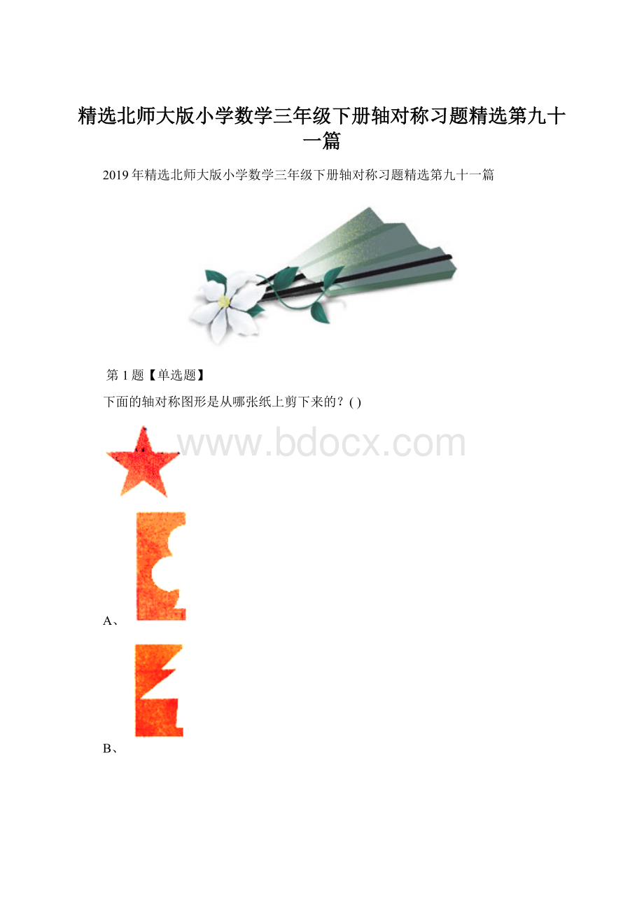 精选北师大版小学数学三年级下册轴对称习题精选第九十一篇.docx_第1页