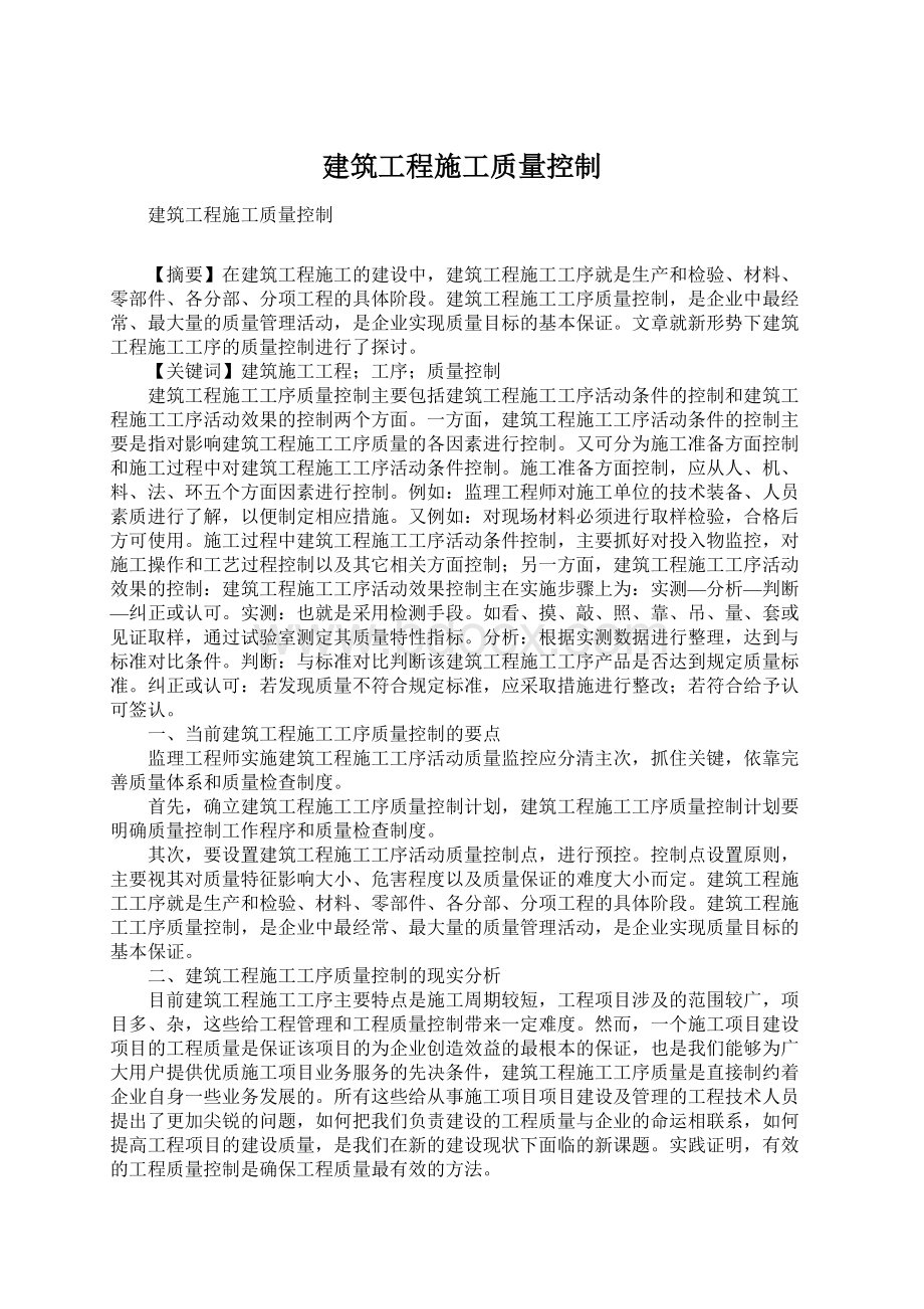 建筑工程施工质量控制.docx_第1页