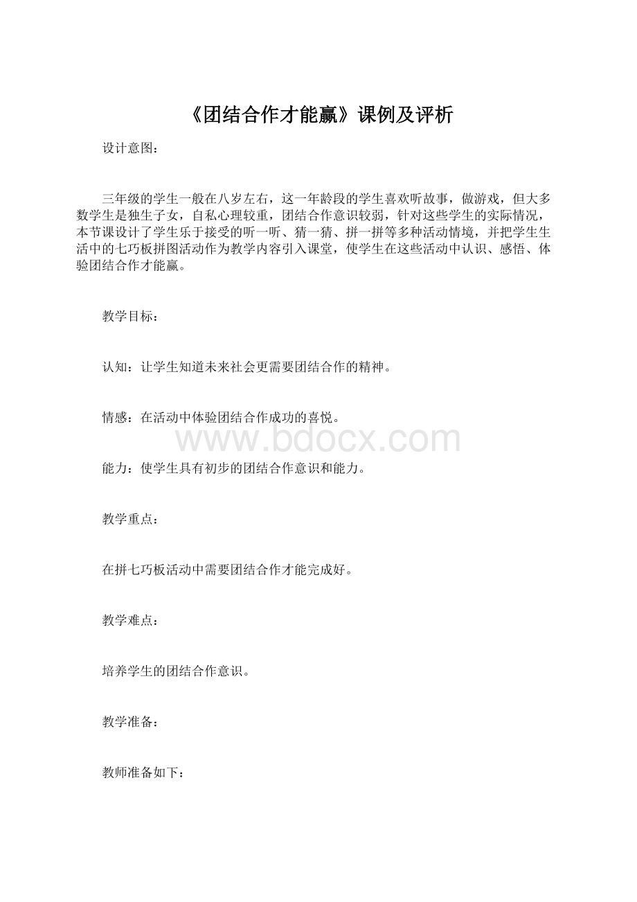 《团结合作才能赢》课例及评析.docx