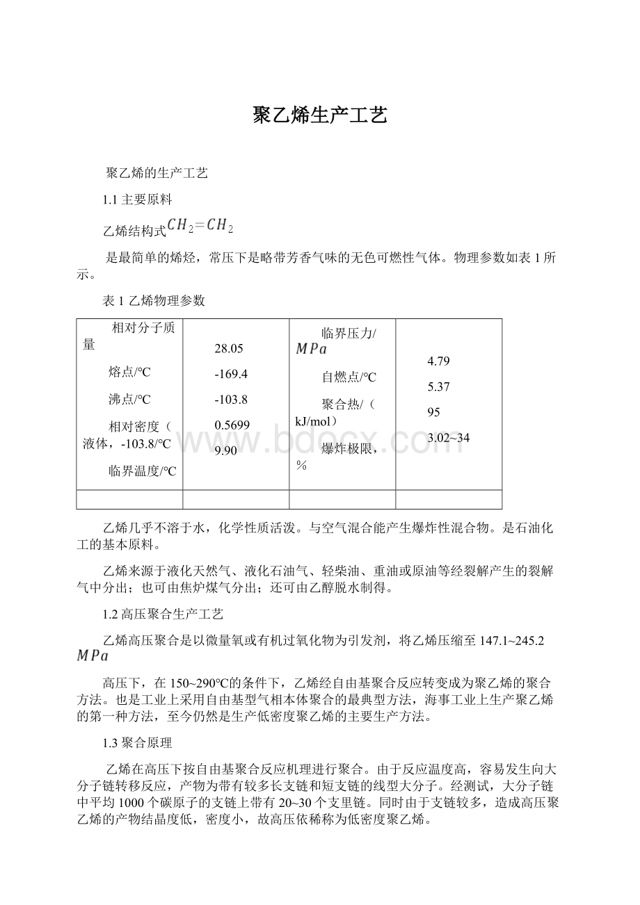 聚乙烯生产工艺文档格式.docx