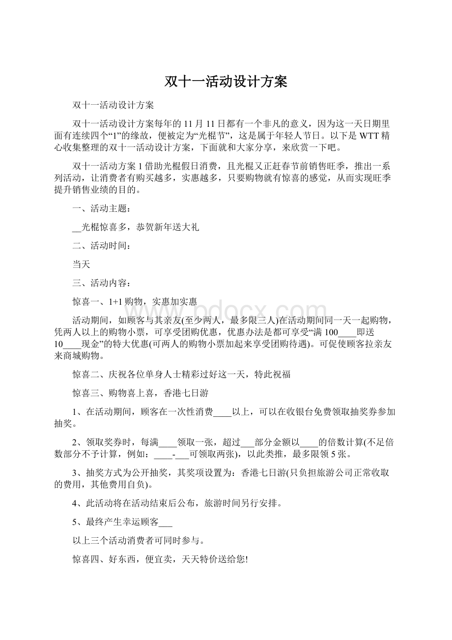 双十一活动设计方案.docx_第1页