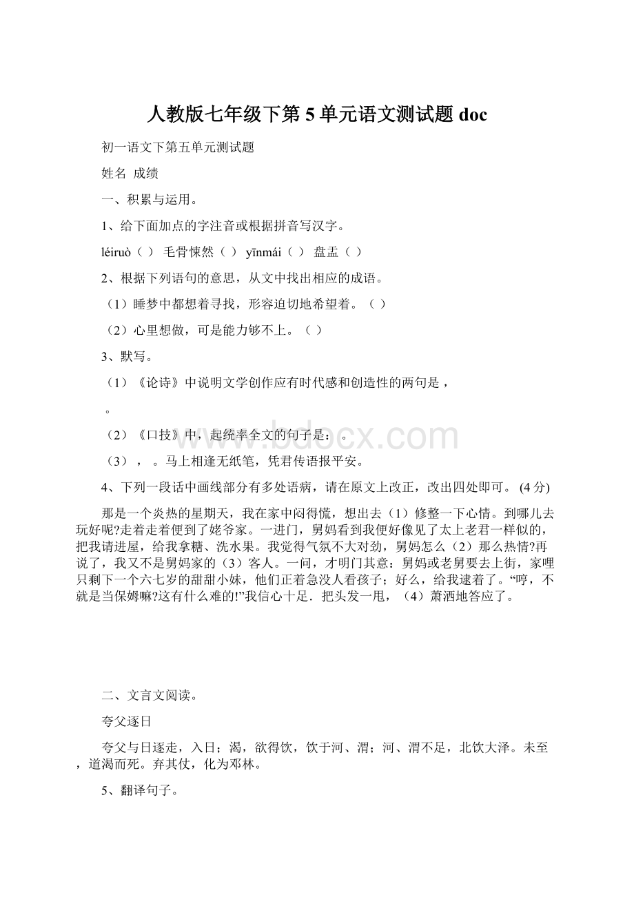 人教版七年级下第5单元语文测试题doc.docx