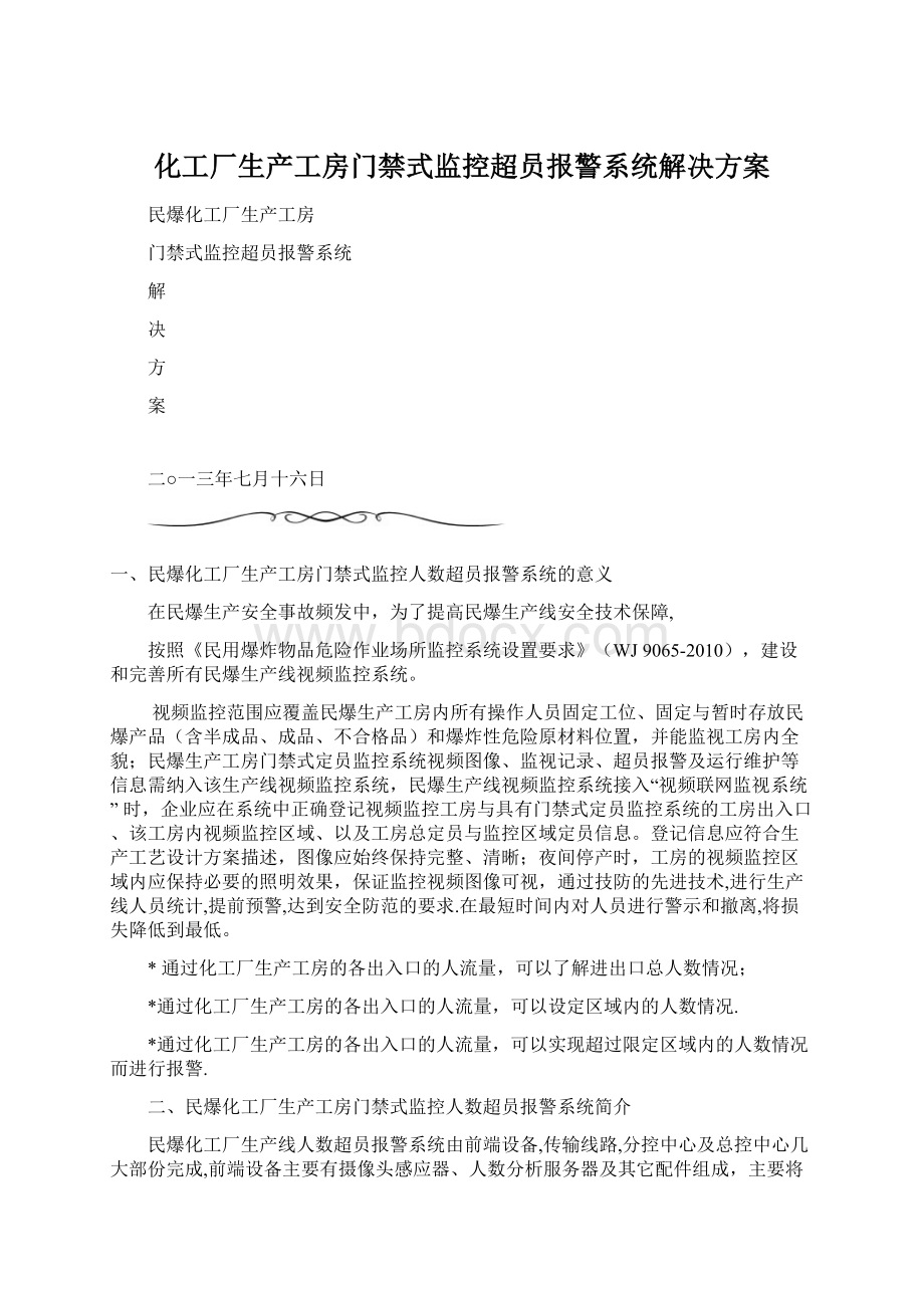 化工厂生产工房门禁式监控超员报警系统解决方案.docx