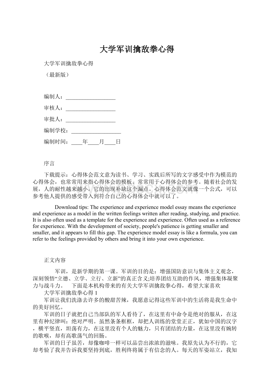 大学军训擒敌拳心得文档格式.docx