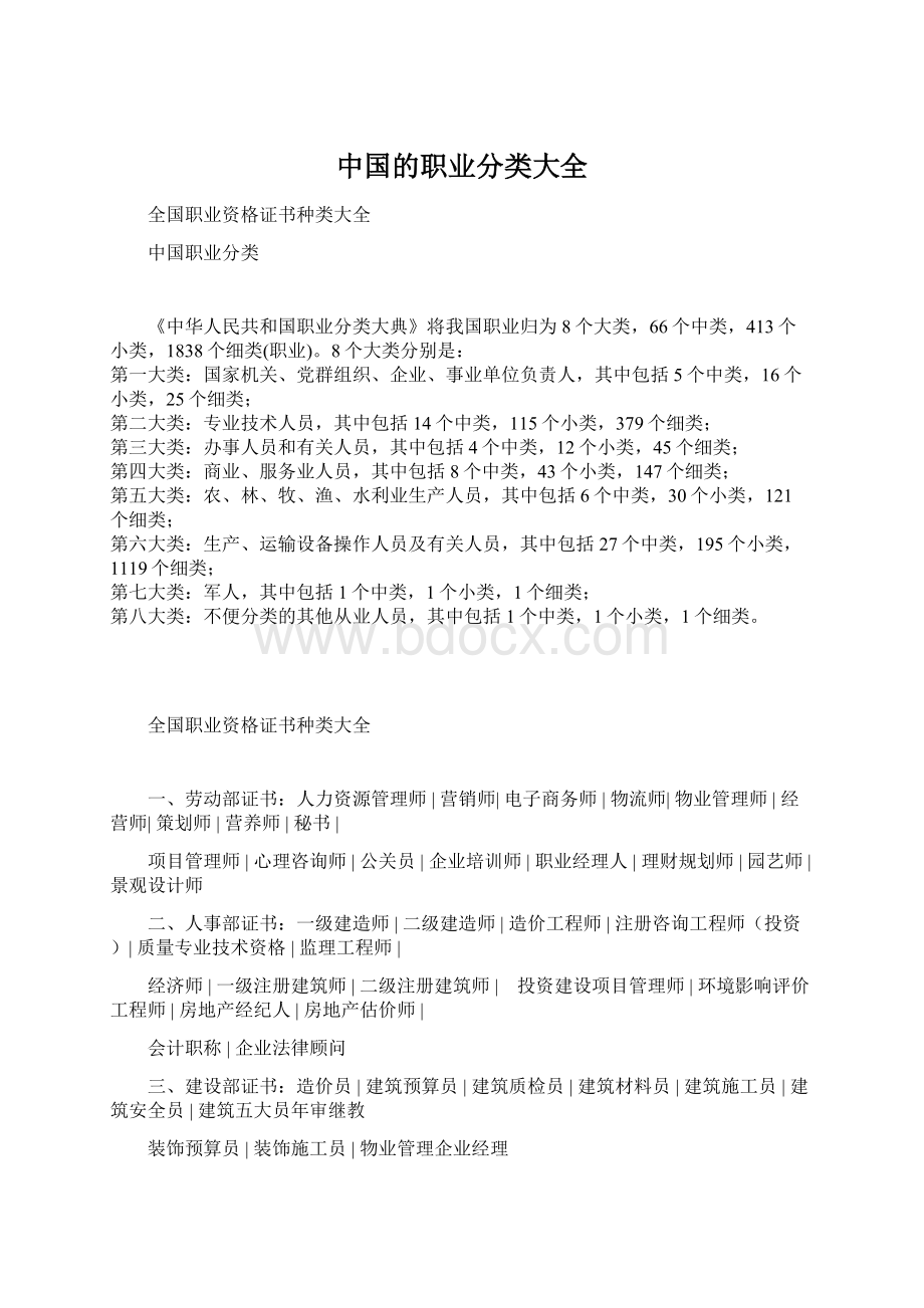 中国的职业分类大全文档格式.docx_第1页