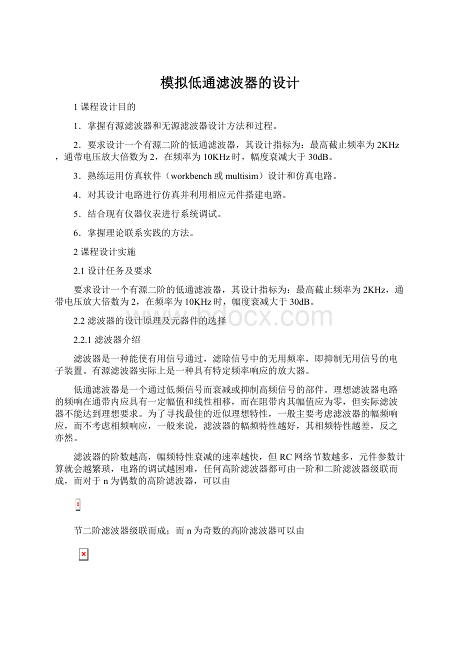 模拟低通滤波器的设计.docx