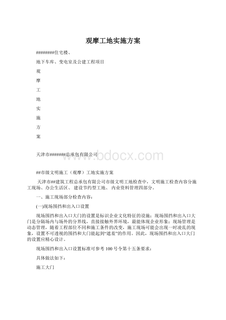 观摩工地实施方案Word文档下载推荐.docx_第1页