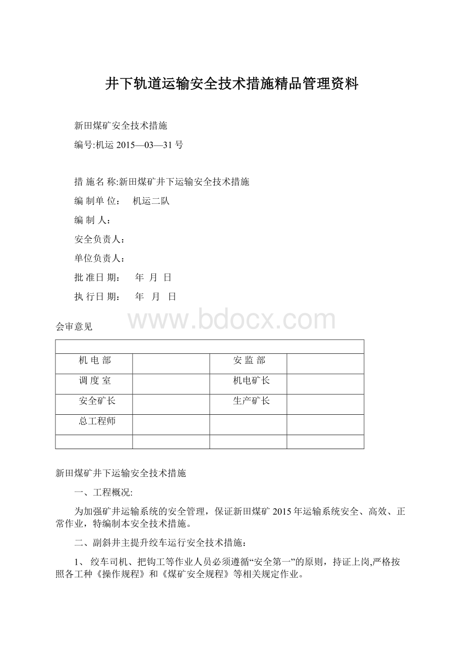 井下轨道运输安全技术措施精品管理资料Word文档格式.docx