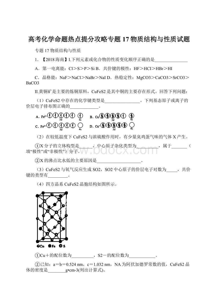 高考化学命题热点提分攻略专题17物质结构与性质试题.docx_第1页