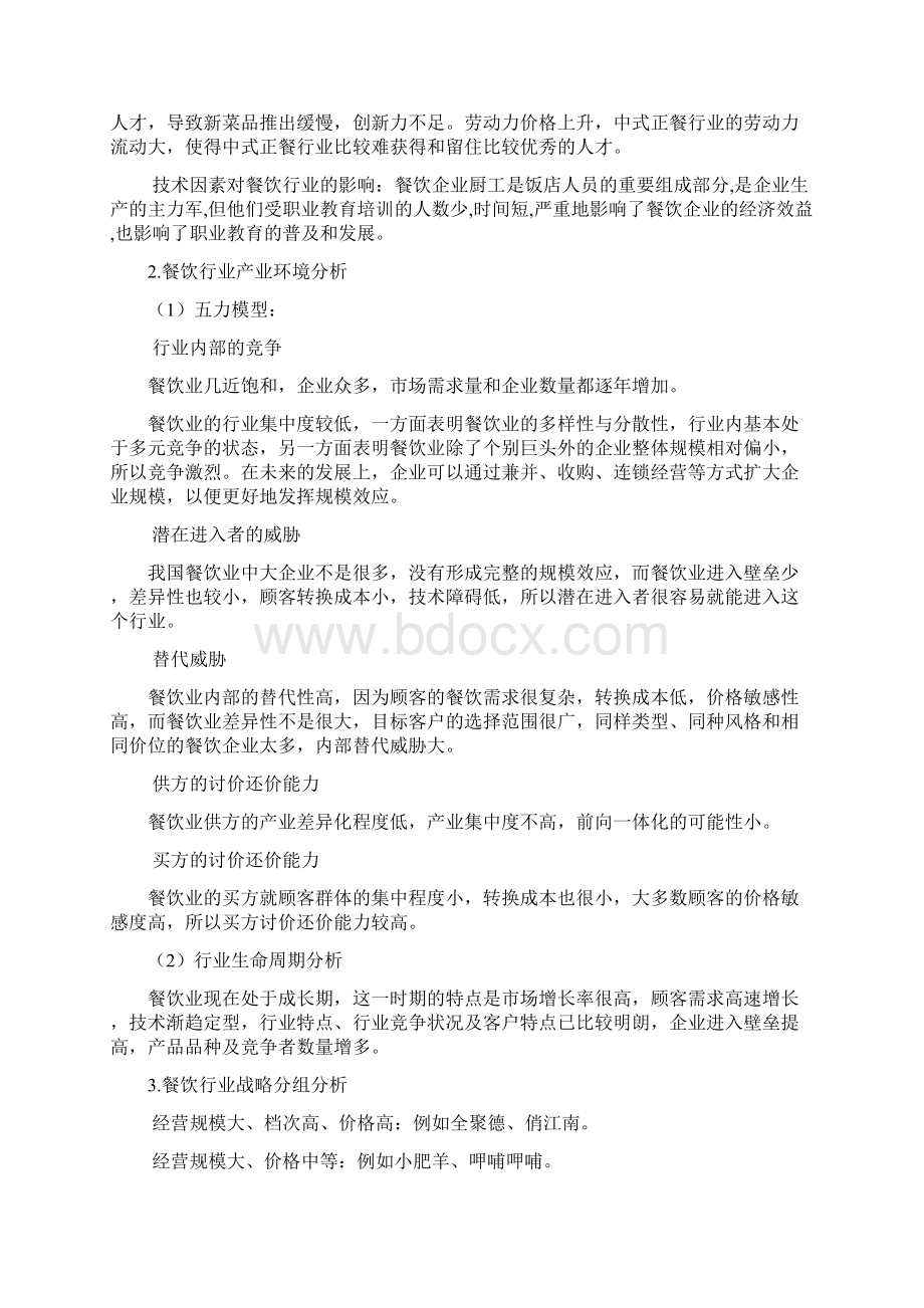 行业分析之餐饮业小吃行业分析.docx_第2页